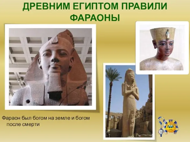 ДРЕВНИМ ЕГИПТОМ ПРАВИЛИ ФАРАОНЫ Фараон был богом на земле и богом после смерти