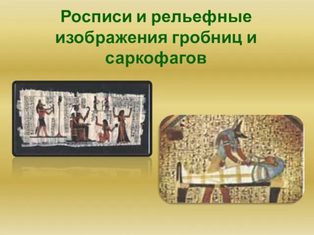 Росписи и рельефные изображения гробниц и саркофагов