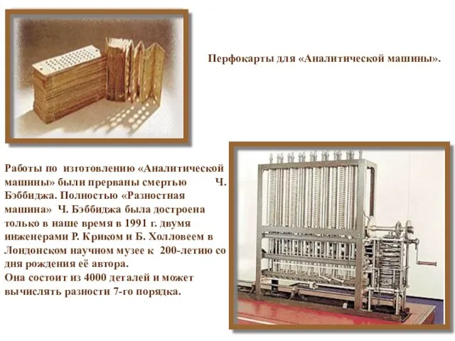 Перфокарты для «Аналитической машины». Работы по изготовлению «Аналитической машины» были