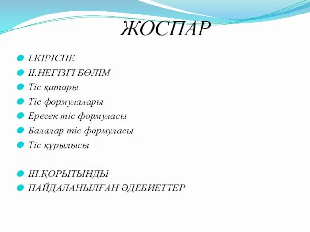 ЖОСПАР I.КІРІСПЕ II.НЕГІЗГІ БӨЛІМ Тіс қатары Тіс формулалары Ересек тіс