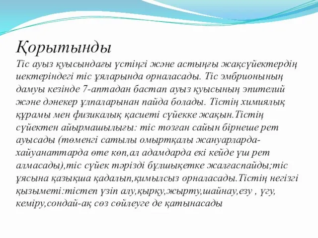 Қорытынды Тіс ауыз қуысындағы үстіңгі және астыңғы жақсүйектердің иектеріндегі тіс