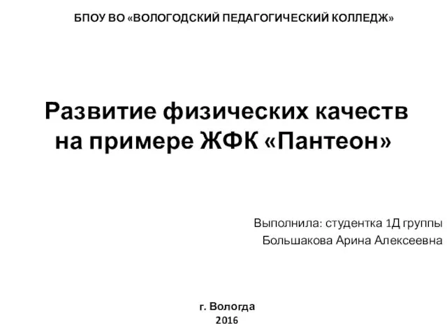 Развитие физических качеств на примере ЖФК «Пантеон» Выполнила: студентка 1Д