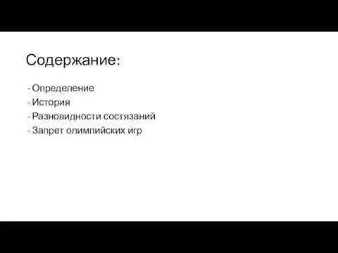 Содержание: Определение История Разновидности состязаний Запрет олимпийских игр