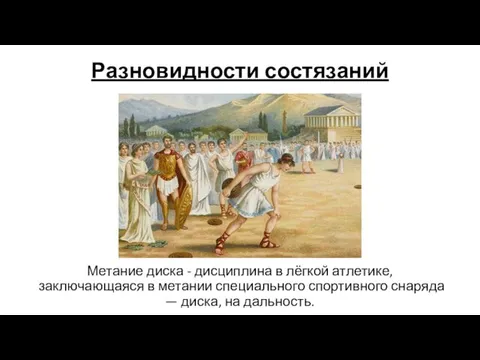 Разновидности состязаний Метание диска - дисциплина в лёгкой атлетике, заключающаяся