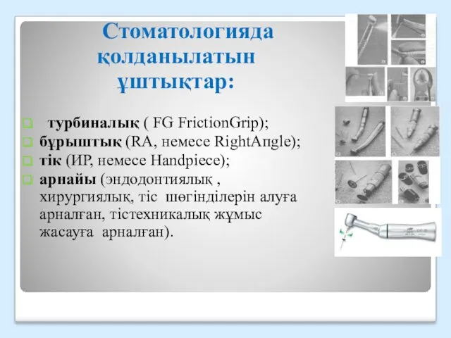 Стоматологияда қолданылатын ұштықтар: турбиналық ( FG FrictionGrip); бұрыштық (RA, немесе