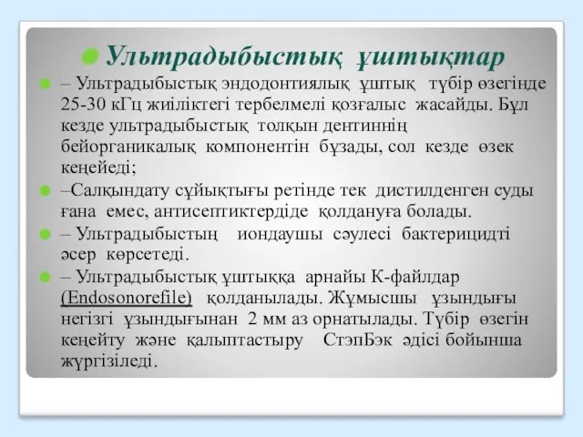 Ультрадыбыстық ұштықтар – Ультрадыбыстық эндодонтиялық ұштық түбір өзегінде 25-30 кГц