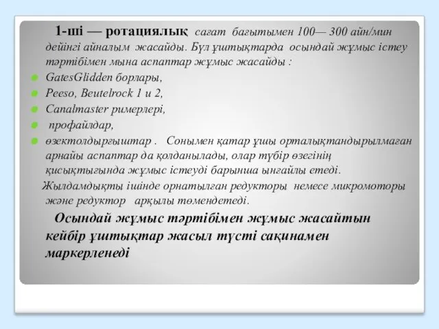 1-ші — ротациялық сағат бағытымен 100— 300 айн/мин дейінгі айналым