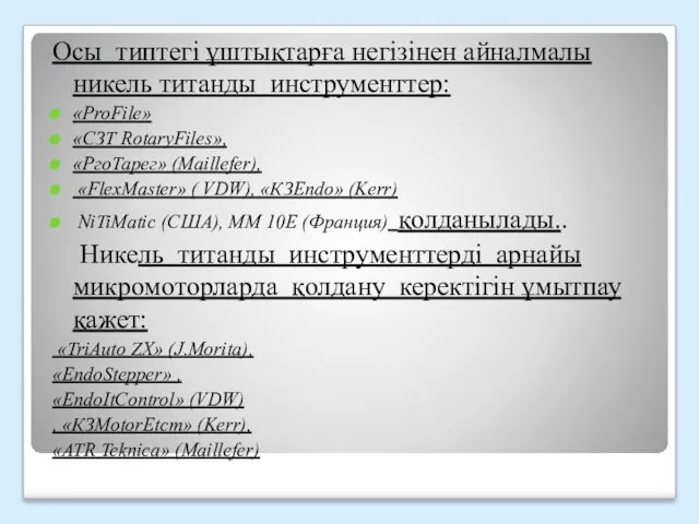 Осы типтегі ұштықтарға негізінен айналмалы никель титанды инструменттер: «ProFile» «СЗТ