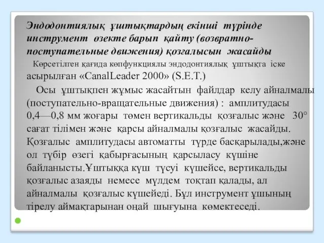 Эндодонтиялық ұштықтардың екінші түрінде инструмент өзекте барып қайту (возвратно-поступательные движения)