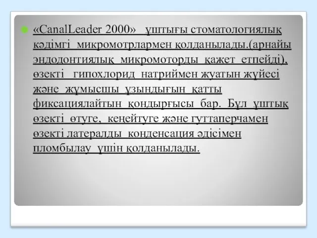 «CanalLeader 2000» ұштығы стоматологиялық кәдімгі микромотрлармен қолданылады.(арнайы эндодонтиялық микромоторды қажет