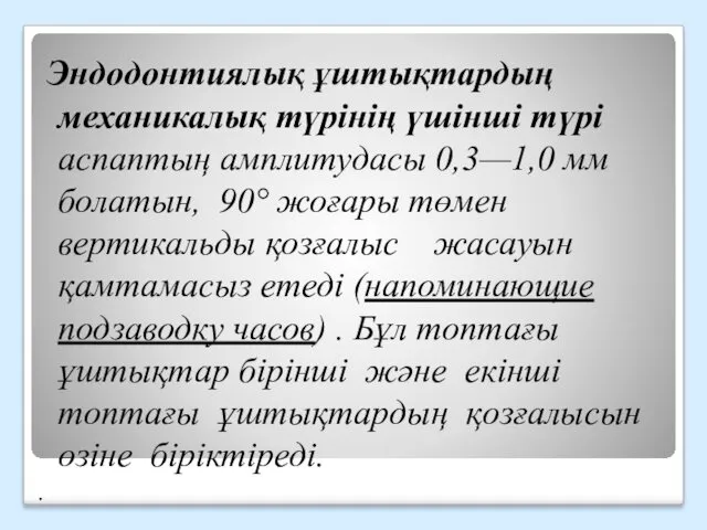 Эндодонтиялық ұштықтардың механикалық түрінің үшінші түрі аспаптың амплитудасы 0,3—1,0 мм