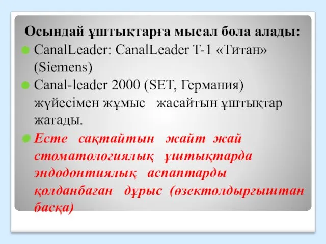 Осындай ұштықтарға мысал бола алады: CanalLeader: CanalLeader T-1 «Титан» (Siemens)