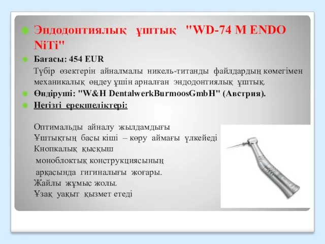 Эндодонтиялық ұштық "WD-74 M ENDO NiTi" Бағасы: 454 EUR Түбір
