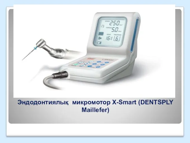 Эндодонтиялық микромотор X-Smart (DENTSPLY Maillefer)
