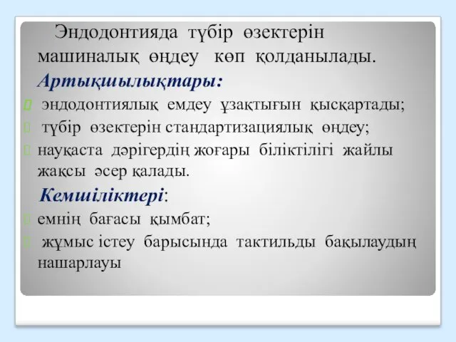 Эндодонтияда түбір өзектерін машиналық өңдеу көп қолданылады. Артықшылықтары: эндодонтиялық емдеу