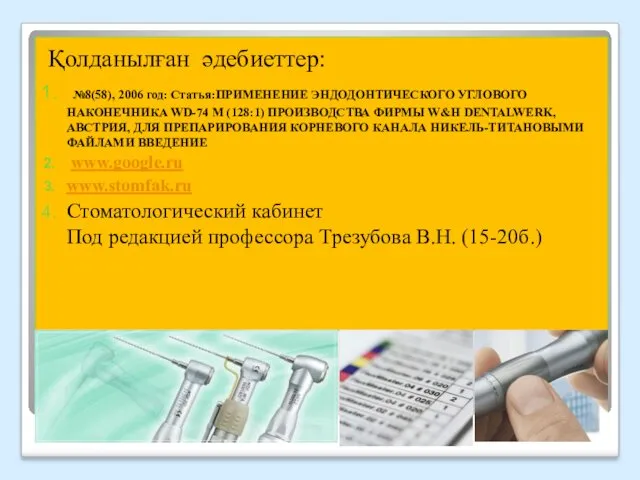 Қолданылған әдебиеттер: №8(58), 2006 год: Статья:ПРИМЕНЕНИЕ ЭНДОДОНТИЧЕСКОГО УГЛОВОГО НАКОНЕЧНИКА WD-74