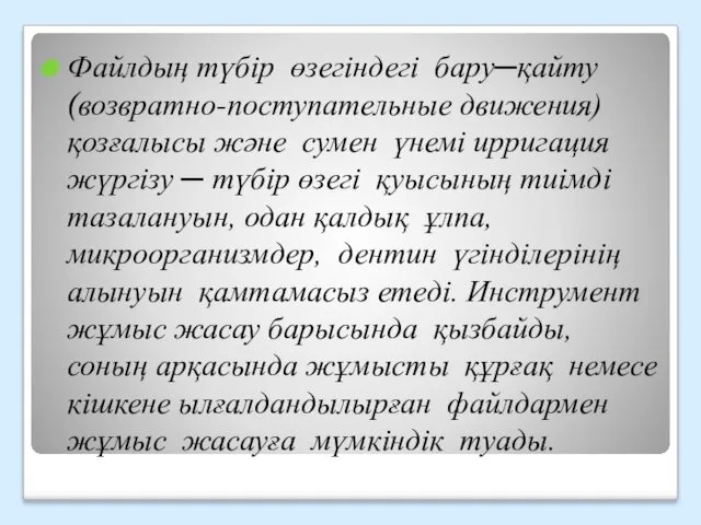 Файлдың түбір өзегіндегі бару─қайту (возвратно-поступательные движения) қозғалысы және сумен үнемі