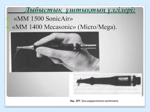 Дыбыстық ұштықтың үлгілері: «ММ 1500 SonicAir» «ММ 1400 Mecasonic» (Micro/Mega).