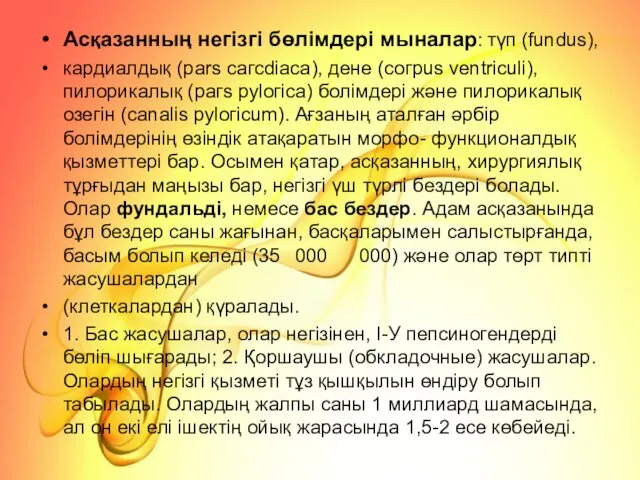 Асқазанның негізгі бөлімдері мыналар: түп (fundus), кардиалдық (раrs сагсdіаса), дене