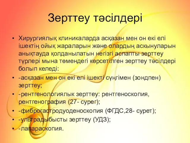 Зерттеу тәсілдері Хирургиялық клиникаларда асқазан мен он екі елі ішектің