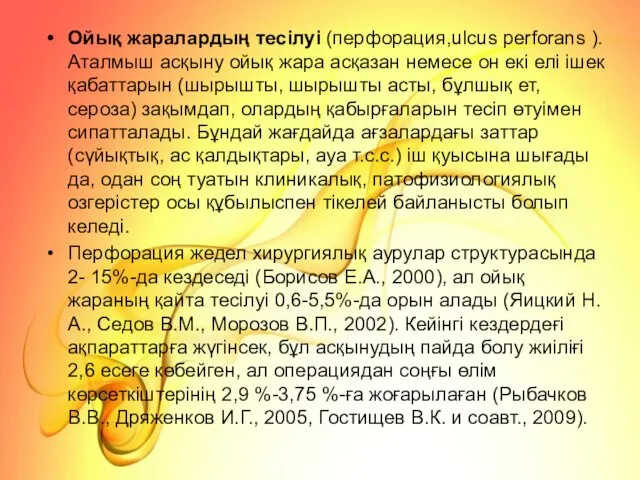 Ойық жаралардың тесілуі (перфорация,ulcus perforans ). Аталмыш асқыну ойық жара