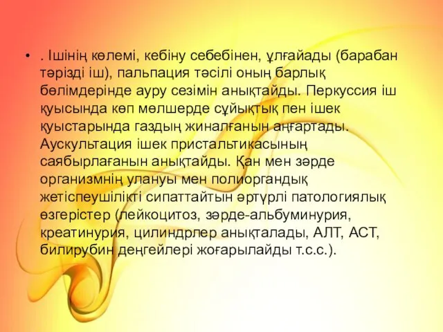 . Ішінің көлемі, кебіну себебінен, ұлғайады (барабан тәрізді іш), пальпация