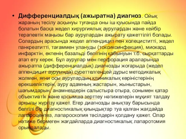 Дифференциалдық (ажыратна) диагноз. Ойық жараның тесілу асқынуы туғанда оны іш