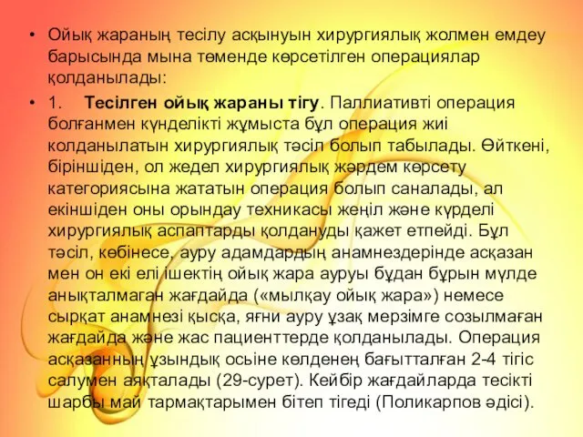 Ойық жараның тесілу асқынуын хирургиялық жолмен емдеу барысында мына төменде