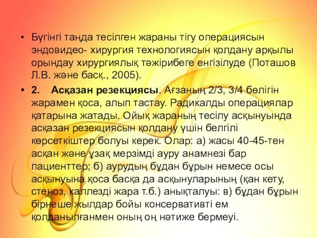 Бүгінгі таңда тесілген жараны тігу операциясын эндовидео- хирургия технологиясын қолдану