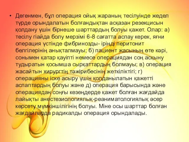 Дегенмен, бұл операция ойық жараның тесілуінде жедел түрде орындалатын болғандықтан