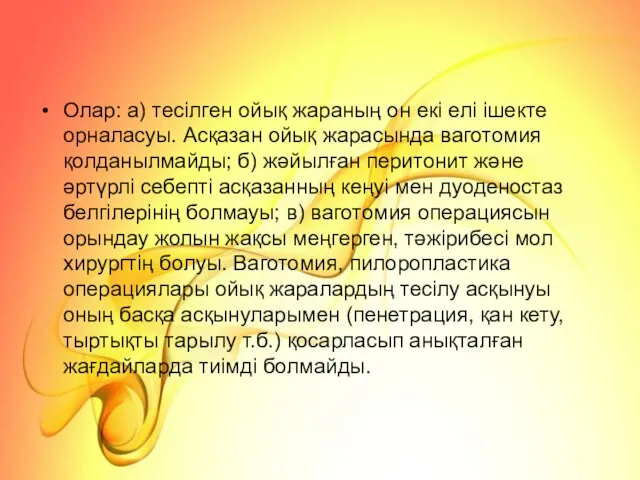 Олар: а) тесілген ойық жараның он екі елі ішекте орналасуы.