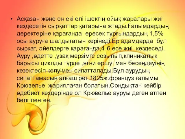 Асқазан және он екі елі ішектің ойық жаралары жиі кездесетін