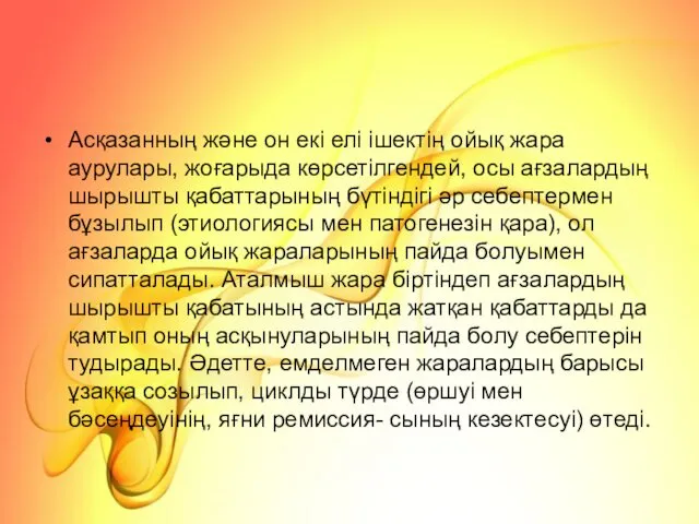 Асқазанның және он екі елі ішектің ойық жара аурулары, жоғарыда