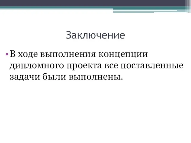 Заключение В ходе выполнения концепции дипломного проекта все поставленные задачи были выполнены.