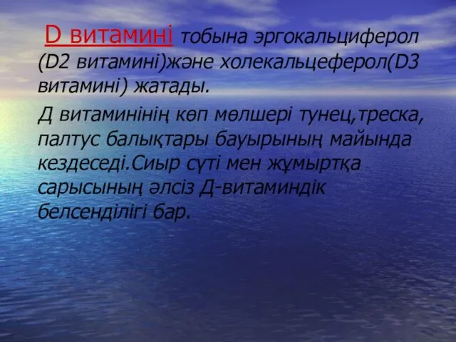 D витамині тобына эргокальциферол (D2 витамині)және холекальцеферол(D3 витамині) жатады. Д