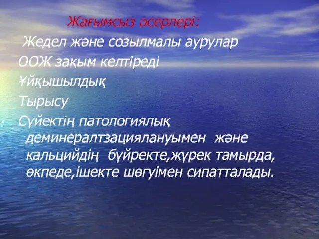 Жағымсыз әсерлері: Жедел және созылмалы аурулар ООЖ зақым келтіреді Ұйқышылдық