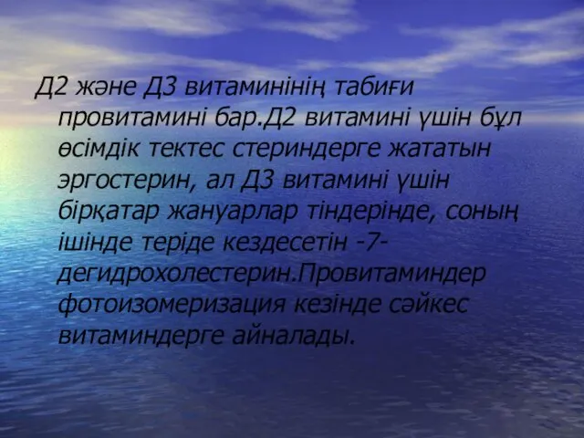 Д2 және Д3 витаминінің табиғи провитамині бар.Д2 витамині үшін бұл