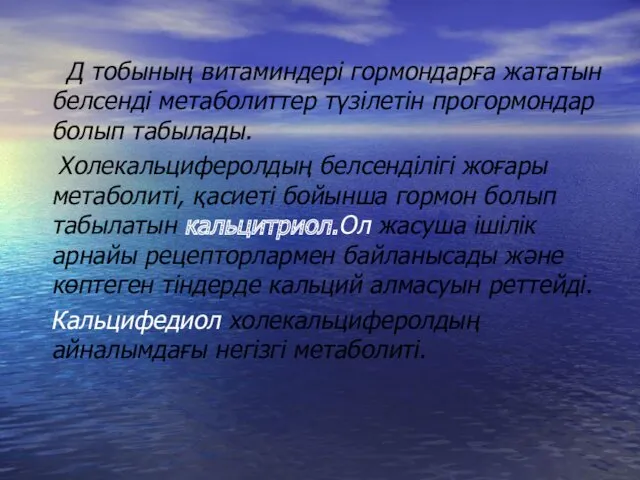 Д тобының витаминдері гормондарға жататын белсенді метаболиттер түзілетін прогормондар болып