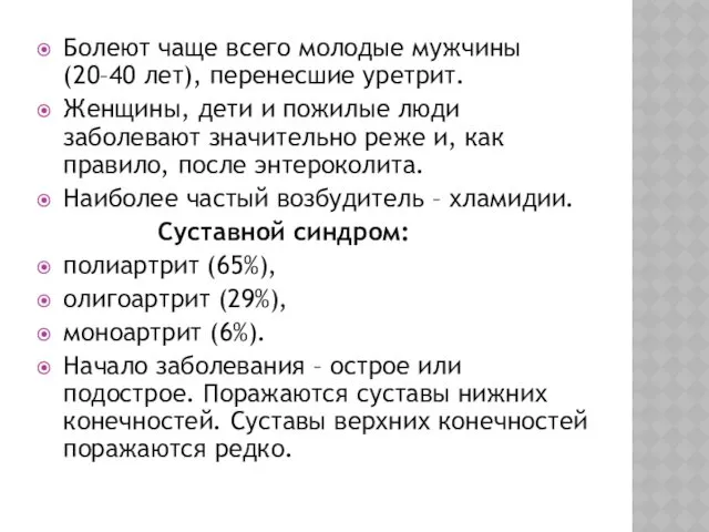 Болеют чаще всего молодые мужчины(20–40 лет), перенесшие уретрит. Женщины, дети