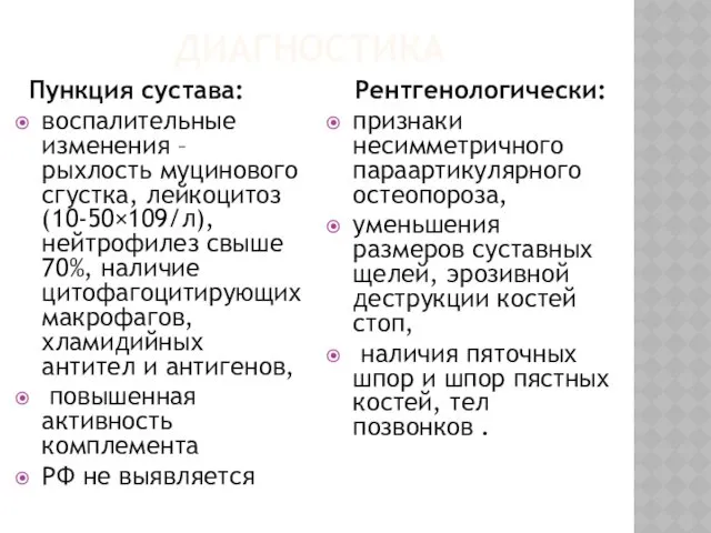 ДИАГНОСТИКА Пункция сустава: воспалительные изменения – рыхлость муцинового сгустка, лейкоцитоз