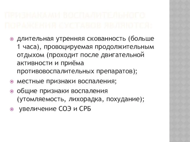 ПРИЗНАКАМИ ВОСПАЛИТЕЛЬНОГО ПОРАЖЕНИЯ СУСТАВОВ ЯВЛЯЮТСЯ: длительная утренняя скованность (больше 1