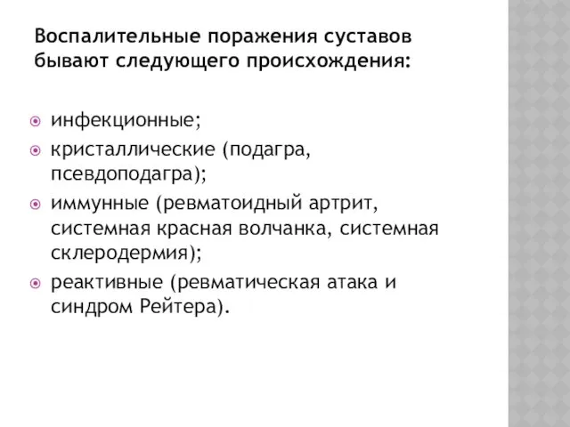 Воспалительные поражения суставов бывают следующего происхождения: инфекционные; кристаллические (подагра, псевдоподагра);