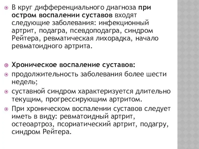 В круг дифференциального диагноза при остром воспалении суставов входят следующие