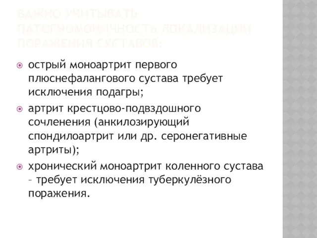 ВАЖНО УЧИТЫВАТЬ ПАТОГНОМОНИЧНОСТЬ ЛОКАЛИЗАЦИИ ПОРАЖЕНИЯ СУСТАВОВ: острый моноартрит первого плюснефалангового