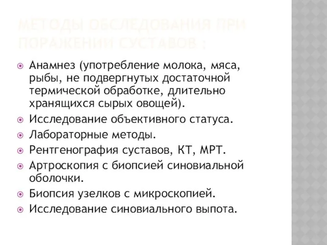 МЕТОДЫ ОБСЛЕДОВАНИЯ ПРИ ПОРАЖЕНИИ СУСТАВОВ : Анамнез (употребление молока, мяса,