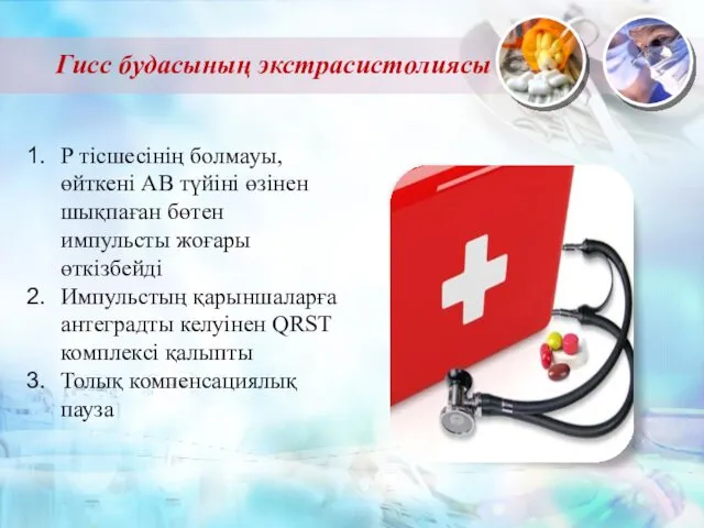 Гисс будасының экстрасистолиясы Р тісшесінің болмауы, өйткені АВ түйіні өзінен