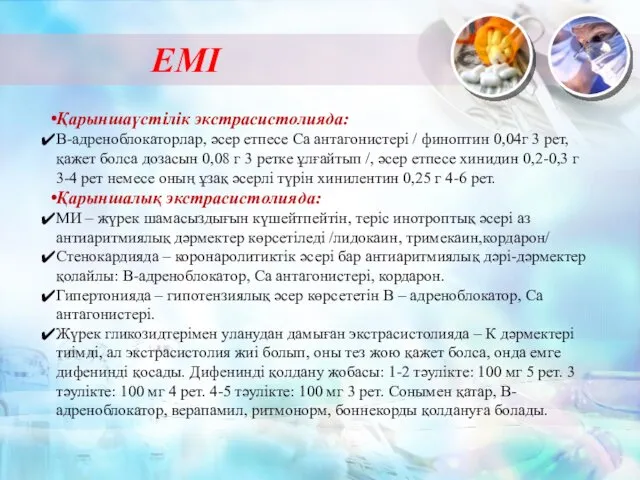 Қарыншаүстілік экстрасистолияда: В-адреноблокаторлар, әсер етпесе Са антагонистері / финоптин 0,04г