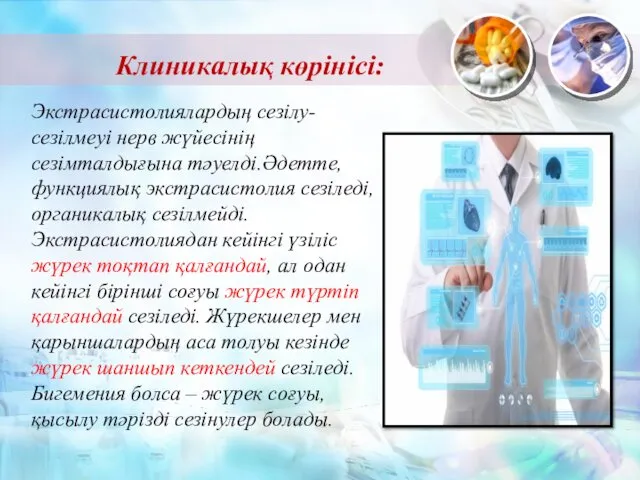 Экстрасистолиялардың сезілу-сезілмеуі нерв жүйесінің сезімталдығына тәуелді.Әдетте, функциялық экстрасистолия сезіледі, органикалық