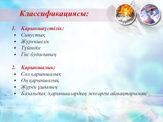 Қарыншаүстілік: Синустық Жүрекшелік Түйіндік Гис будасының Қарыншалық: Сол қарыншалық Оң