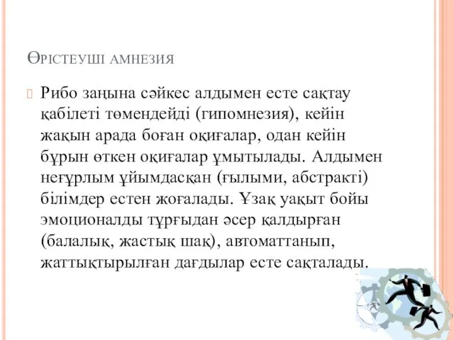 Өрістеуші амнезия Рибо заңына сәйкес алдымен есте сақтау қабілеті төмендейді